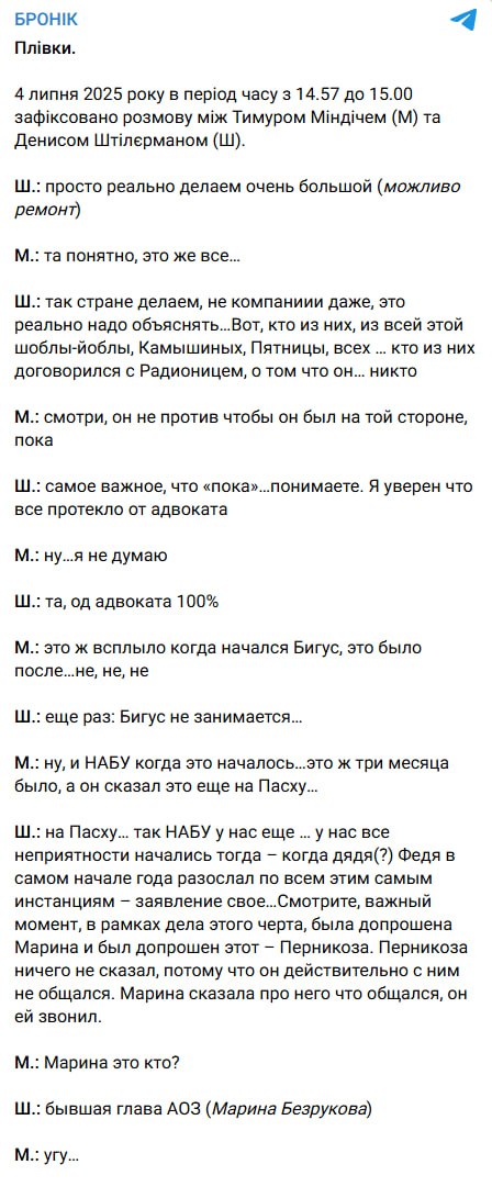 Броневицький оприлюднив фрагмент розмови Міндіча зі Штілєрманом про НАБУ та Офіс президента