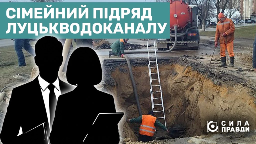 Чому Луцькводоканал віддав майже сотню підрядів на 35 мільйонів гривень фірмі чоловіка своєї бухгалтерки