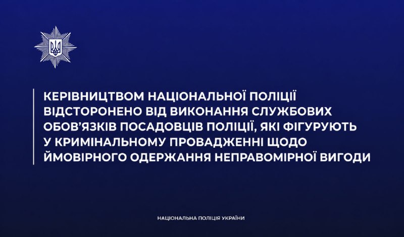 🔁🖼 Керівництвом Національної поліції відсторонено від виконання службових обо...