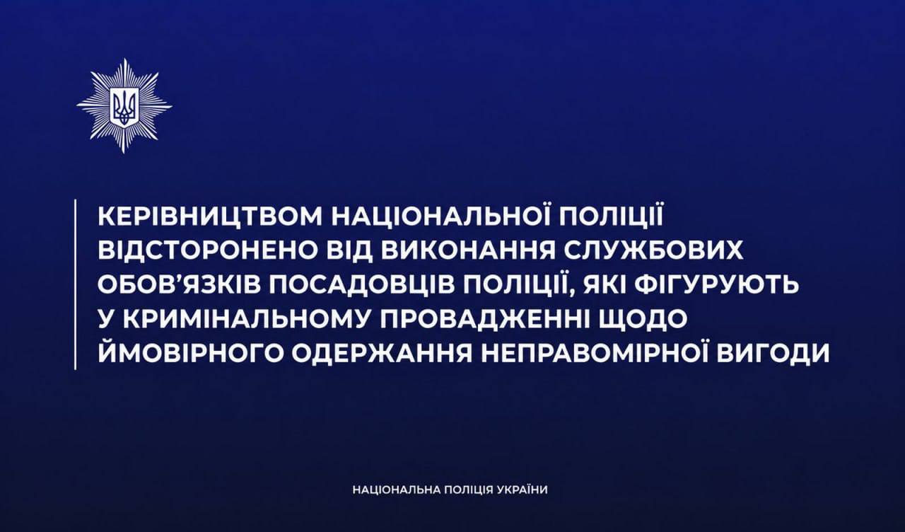 Керівництвом Національної поліції відсторонено від виконання службових обов’язків посадовців поліції, які фігурують у кримінальному провадженні щодо ймовірного одержання неправомірної вигоди