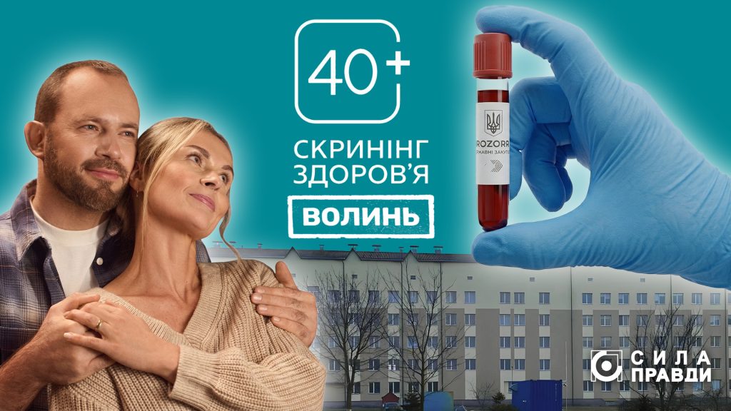 Національна програма «Скринінг здоров’я 40+»: хто заробляє на дослідженнях на Волині