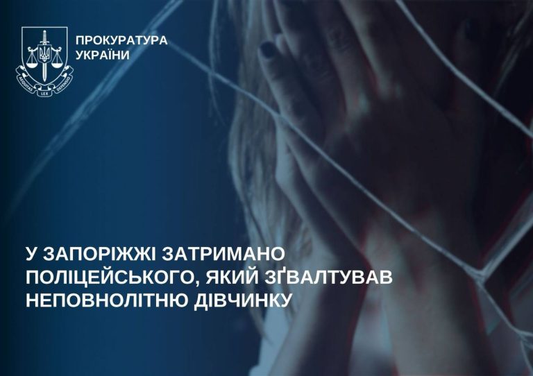 У Запоріжжі затримано поліцейського, який зґвалтував неповнолітню дівчинку