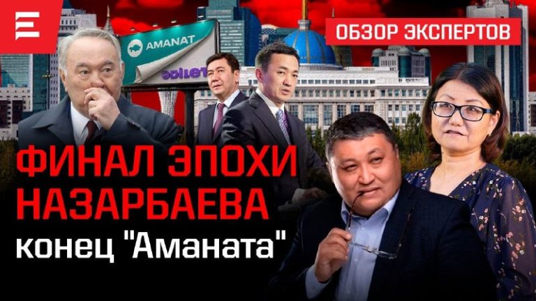 Почему AMANAT пустили под нож Куда уйдут миллиарды бывшего «Нур-Отана» Партийный ...