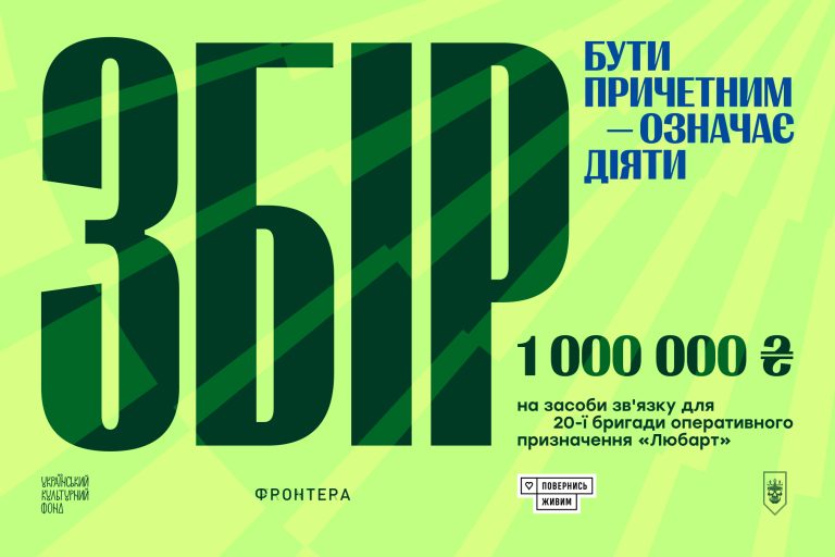 «Фронтера» разом із фондом «Повернись живим» збирає мільйон гривень для бригади «Любарт»