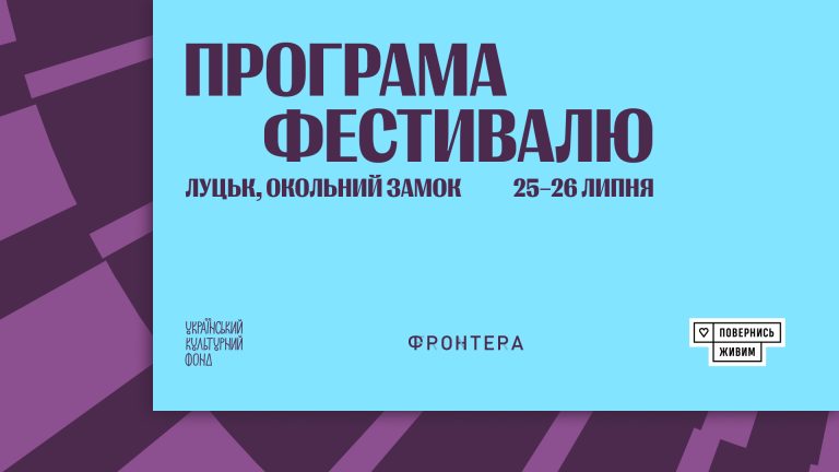 Міжнародний літературний фестиваль «Фронтера» оголосив цьогорічну програму